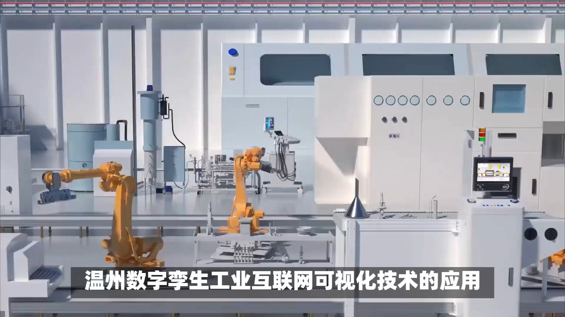 温州数字孪生与工业互联网三维可视化 赋能新型工业化，筑牢智能制造安全基石
